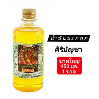 น้ำมันมะกอก ศิริบัญชา 450 ml. 1 ขวด Olive Oil ช่วยบำรุงผิว ช่วยบำรุงหนังศรีษะและช่วยให้เส้นผมแข็งแรง