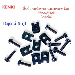 กิ๊บล็อคหน้ากาก+แหวนรอง+น็อต รุ่น : W-100,W-125 [ เบอร์ 6 ] / [ 1ชุด มี 5 คู่ ]