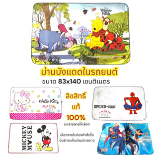 ส่งฟรี ม่านบังแดด ม่านบังแดดรถยนต์ งานลิขสิทธิ์แท้100%