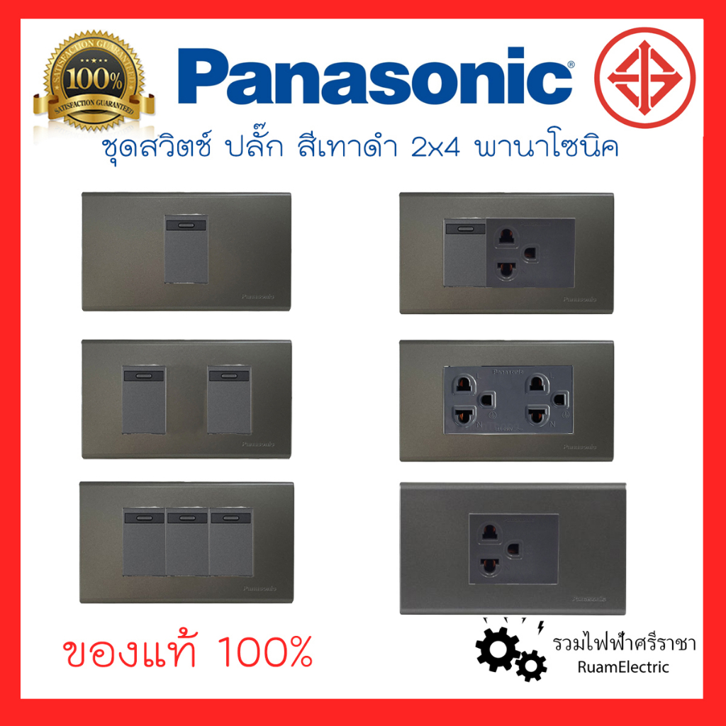 ของแท้100% Panasonic Loft สวิตช์ ปลั๊ก เต้ารับ พานา สีเทา สีดำ ชุดสวิตช์ ปลั๊กไฟสีดำ WEG MH