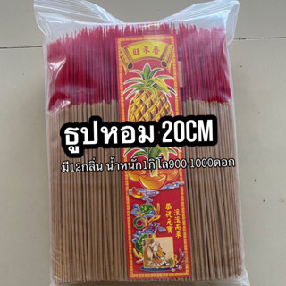 ธูปหอมสั้น20cm 1กิโลกรัม มี10กลิ่นให้เลือก