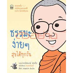 ธรรมะง่าย ๆ สุขได้ทุกวัน ***หนังสือสภาพ 80%***จำหน่ายโดย  ผศ. สุชาติ สุภาพ