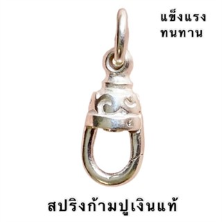 สปริงก้ามปูเงินแท้ ตอกโค้ด925