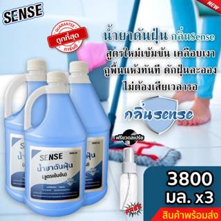 Sense น้ำยาดันฝุ่น (สูตรเข้มข้น) ดักฝุ่นละออง, เคลือบเงาพื้น กลิ่นSense ขนาด 3800 มล. x3 ⚡ แถมฟรีขวดสเปร์ย +++ ⚡