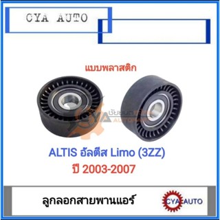 ลูกลอก ลูกลอกสายพาน ลูกลอกดันสายพาน แอร์ TOYOTA Altis Limo 3zz ปี 2003-2007