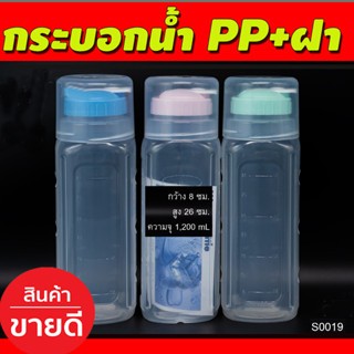 กระติกน้ำ กระบอกน้ำพลาสติก PP+ฝา ขวดใส่น้ำ ทรงเหลี่ยม ฝาเกลียว กว้าง 8ซม/ สูง26/ความจุ1200ML (S0019)