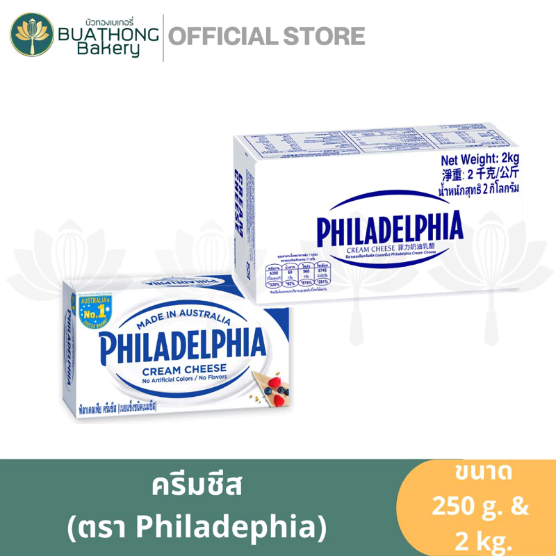 Philadelphia ครีมชีสแท้ ตรา ฟิลาเดลเฟีย 250กรัม และ 2.5กิโล ครีมชีสฟิลา