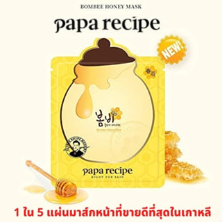 แผ่นมาร์คหน้า (Papa Recipe) Bombee Honey Mask 25Gg*10 Sheet มาร์คหน้าที่ขายดีที่สุดติดอันดับ1 ใน 5 ในเกาหลี