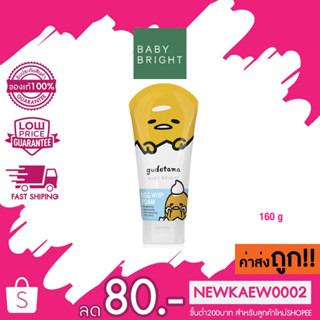 (กุเดทามะ โฟม) Baby Bright โฟมทำความสะอาดผิวหน้า Gudetama Egg Whip Foam 160g