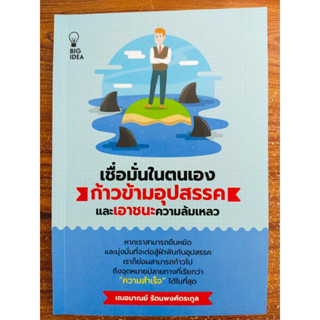 หนังสือ แนะนำเกี่ยวกับการพัฒนาตนเอง : เชื่อมั่นในตนเอง ก้าวข้ามอุปสรรค และ เอาชนะความล้มเหลว