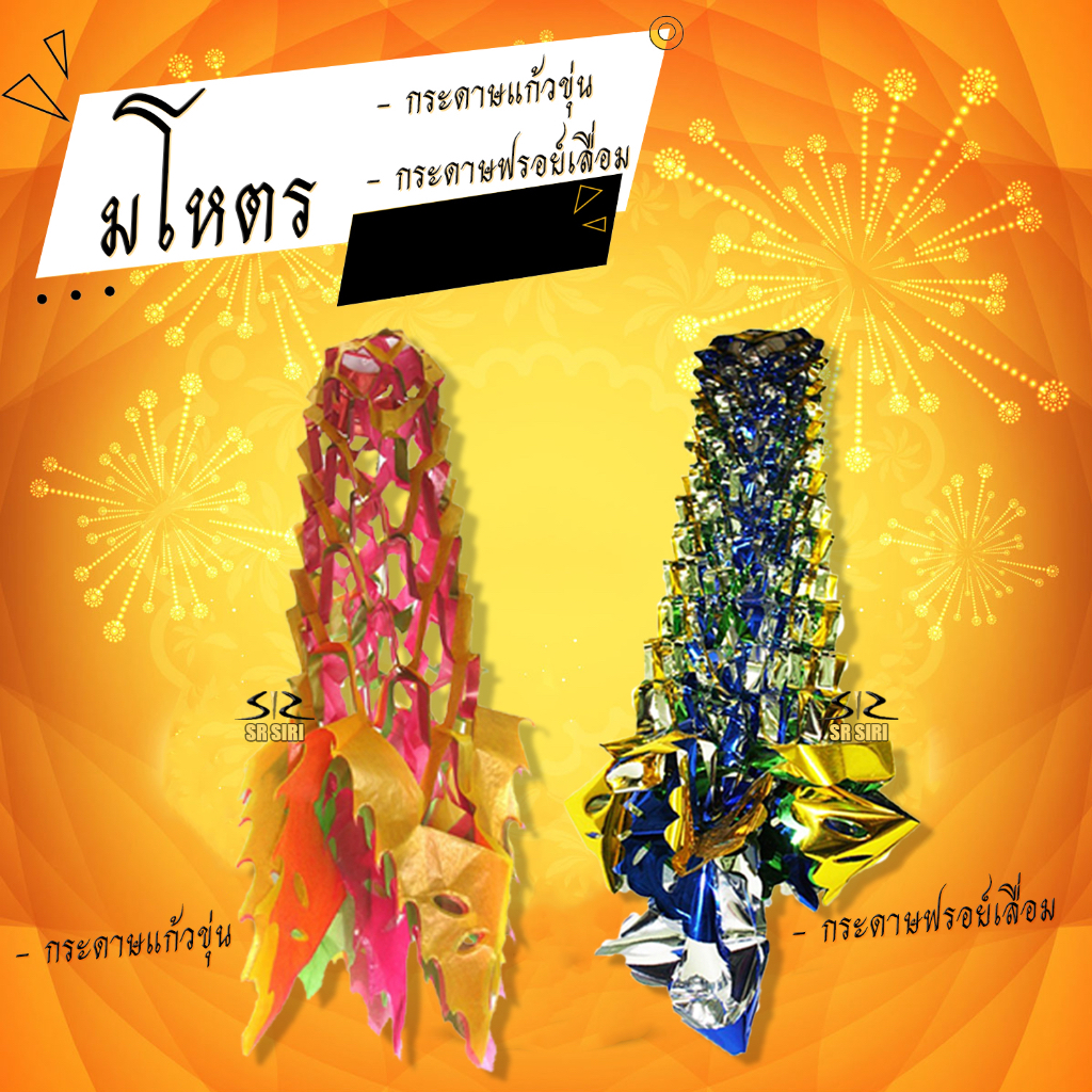มโหตร พวงมโหตร 4 สี กระดาษแก้วขุ่น กระดาษเลื่อม(ฟรอยด์)