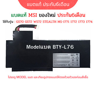 พรีออเดอร์รอ10วัน Battery MSI GS70 GS72 WS72 STEALTH รุ่นที่ตัวแบต BTY-L76 เก็บปลายทางได้