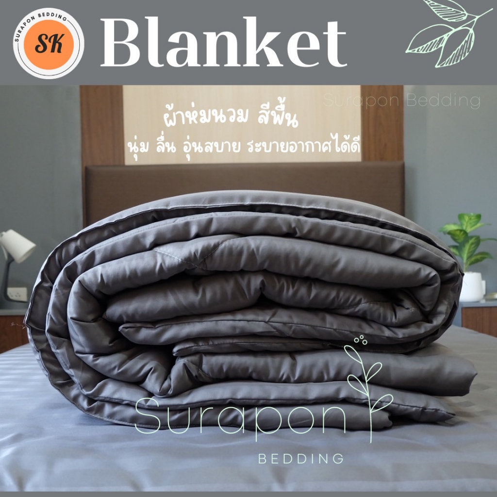 Surapon : ผ้าห่มนวม 6 ฟุต (Blanket) 🌙 สีพื้น หนานุ่ม ไม่ตกสี ไม่เป็นขลุ่ย ไม่ติดขน