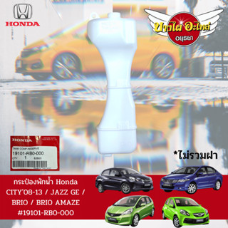 กระป๋องพักน้ำ / หม้อพักน้ำ / ถังพักน้ำ HONDA CITY โฉมปี 2008-2013, JAZZ GE, BRIO, BRIO AMAZE ของแท้ศูนย์ [19101-RB0-000]