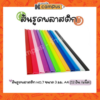 สันรูดพลาสติก สันรูด NO.7 A4 3มม. สันแฟ้ม ที่เข้าเล่ม สันปกรายงาน สันพลาสติก เก็บไส้ (แพ็ค 12 อัน)