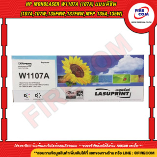 ตลับหมึกเทียบ Lasuprint HP Monolaser W1107A (107A) แบบมีชิพ (107a,107w,135fnw,137fnw,MFP 135a,135w)