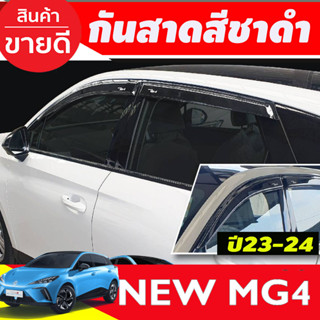 กันสาด สีชาดำ มี4ชิ้น MG MG4 MG 4 2023 2024 2025 (T)