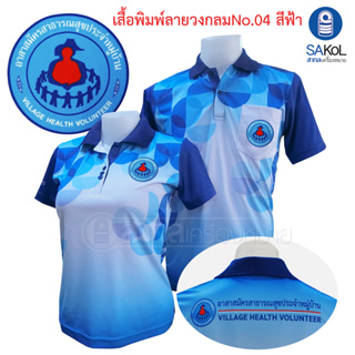 เสื้อโปโลพิมพ์ลาย 04 ตราอสม. โปโลอสม อสม เสื้ออสม