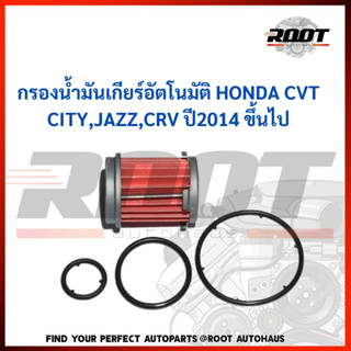 แท้ศูนย์ โอริง + กรองน้ำมันเกียร์อัตโนมัติ HONDA CVT CITY,JAZZ,CRV ปี2014 ขึ้นไป รหัสแท้.25450-P4V-013