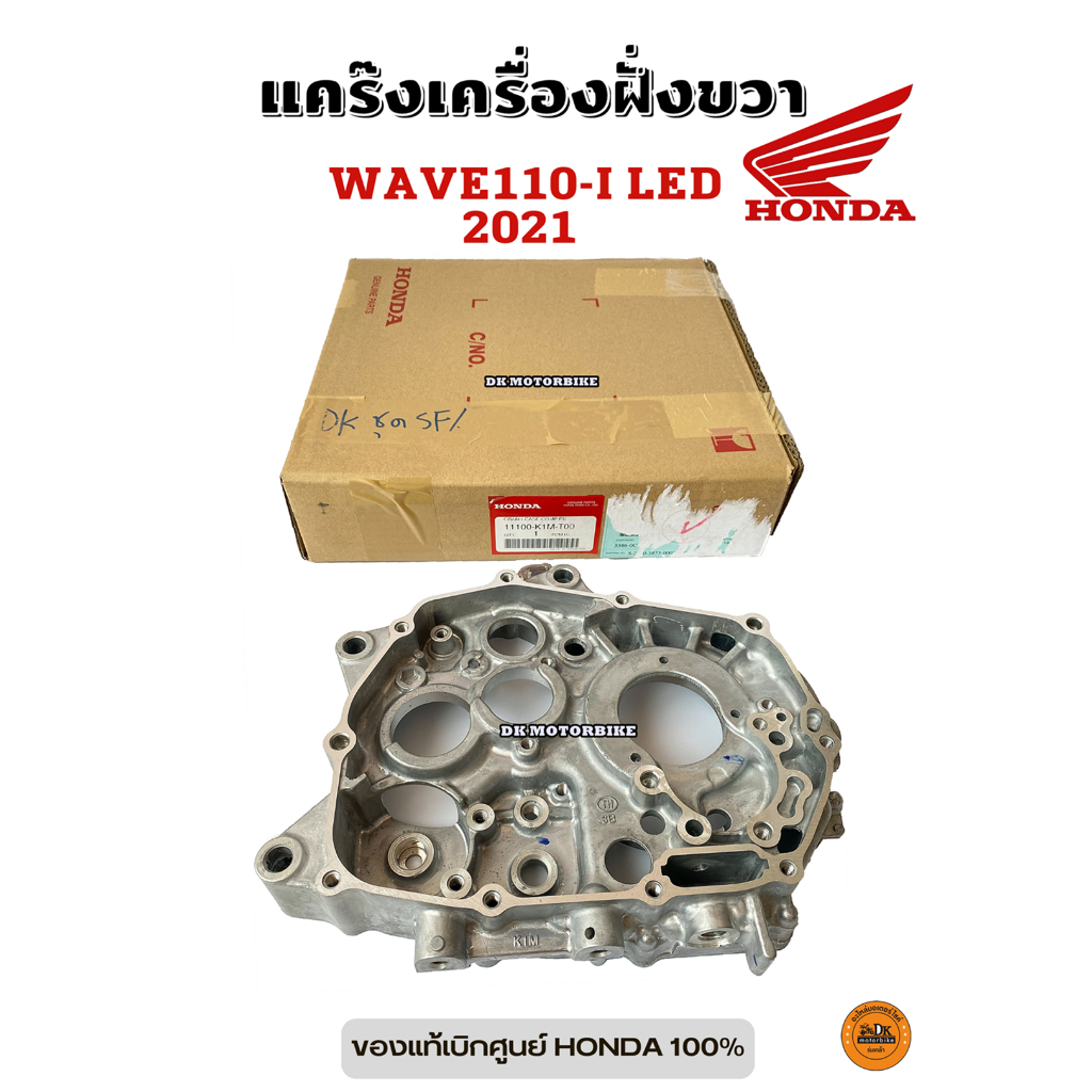 แคร๊งเครื่องฝั่งขวา WAVE110-i NEW LED 2021-2022 , 125-i 2023 (11100-K1M-T00) ของแท้เบิกศูนย์ HONDA 1
