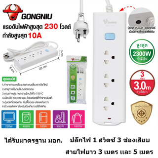 Gongniu T1030-GNTHT-3M/5M ปลั๊กพ่วง 3 ช่อง 1 สวิตช์ 3 เมตร 5 เมตร ป้องกันไฟกระชาก