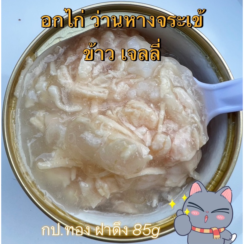อกไก่ ว่านหางจระเข้ ข้าว เจลลี่ กป.ทอง 85g