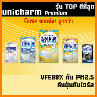 ถูกที่สุด หน้ากากอนามัย Unicharm Premium Mask รุ่น TOP - VFE PM2.5 กันไวรัส แบคทีเรียฝุ่น PM2.5 นำเข้าญี่ปุ่น พร้อมส่ง