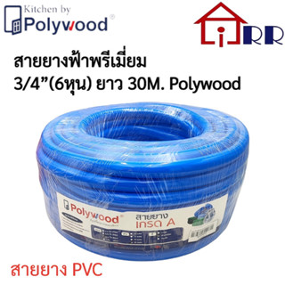 สายยางฟ้าพรีเมี่ยม 3/4" Polywood ยาว 30m.