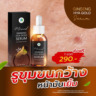 เซรั่มโสมทองไฮยา Ginseng HYA Gold Serum แก้ปัญหารูขุมขนกว้างหน้ามันเยิ้ม ลดริ้วรอย ฝ้า ไม่ต้องเลเซอร์