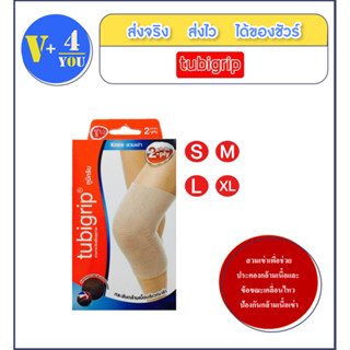 TUBIGRIP 2-PLY KNEE ทูบิกริบ (ผ้า 2 ชั้น) เข่า Size S M L XLช่วยประคองกล้ามเนื้อและข้อขณะเคลื่อนไหว