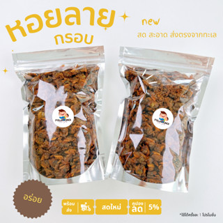 หอยลายกรอบ ไม่อมน้ำมัน กรอบ อร่อย