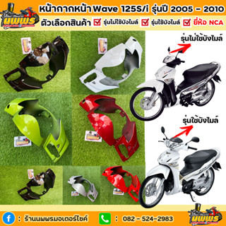 หน้ากากหน้าเวฟ125i ไฟเลี้ยวบังลม หน้ากากหน้าwave125i เอส ไฟเลี้ยวบังลม รุ่นปี 2005-2010 สีเดิมตามรุ่น ยี่ห้อNCA