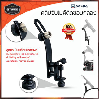 ขาหนีบไมค์กลอง ขาจับไมค์ติดขอบกลอง คลิปหนีบไมค์กลอง Aweda ตัวจับไมค์กลอง สินค้าส่งจากไทย ( พร้อมส่ง ส่งของทุกวัน)
