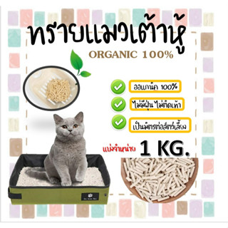 ฺBD - ทรายแมวเต้าหู้ออแกนิคจากโรงงาน กลิ่นออริจินัล แบ่งขาย 1 KG (2.5L)