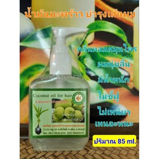 เซรั่มน้ำมันมะพร้าวบำรุงเส้นผม 85 ml. Coconut Oil for hair