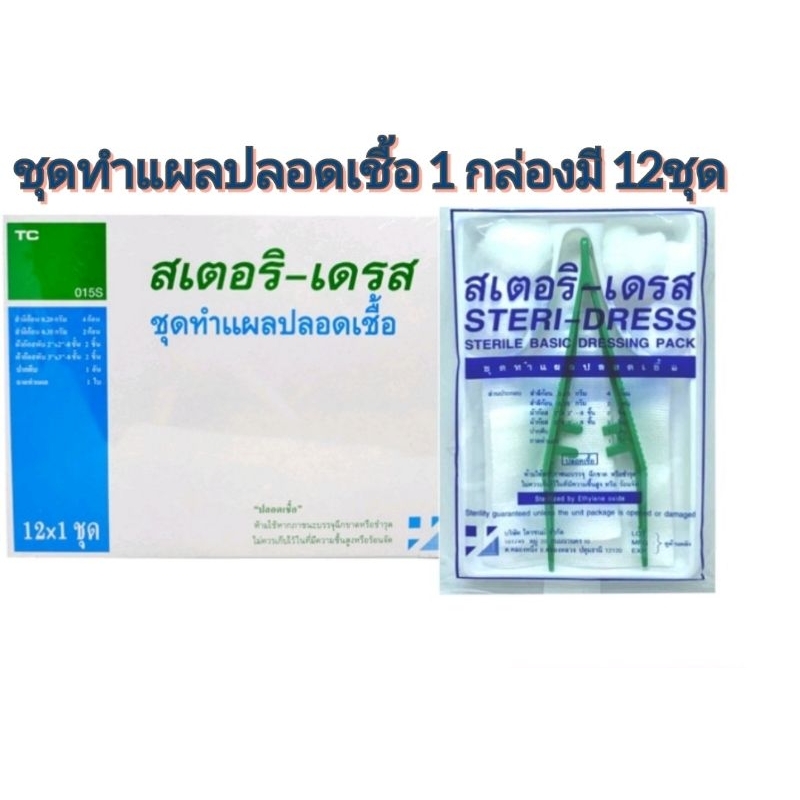 ชุดทำแผล ปลอดเชื้อ Sterile Dressing