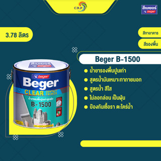 Beger B-1500 สีรองพื้นปูนเก่า สูตรน้ำมัน 3.78 ลิตร รองพื้นสีใส