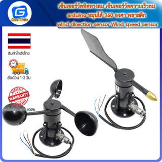 เซ็นเซอร์วัดทิศทางลม เซ็นเซอร์วัดความเร็วลม arduino หมุนได้ 360 องศา พลาสติก wind direction sensor Wind speed sensor