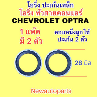 โอริ่ง คอมแอร์ CHEVROLET OPTRA โอริ่งเหล็ก ปะเก็น  ขนาดเส้นผ่าศูนย์กลาง 28 มิล ใช้กับ เชฟโรแลต ออฟตร้า โอริ่งท่อแอร์