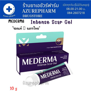 Mederma Intense Gel แผลจางไว ของแท้💯% มีเดอร์ม่า ลบรอยแผลเป็น รอยดำจากสิว