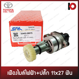 เฟืองไมล์ไฟฟ้า+ปลั๊ก สำหรับ TOYOTA VIGO, TIGER 11x27 ฟัน ยี่ห้อ SAK (33403-39575)