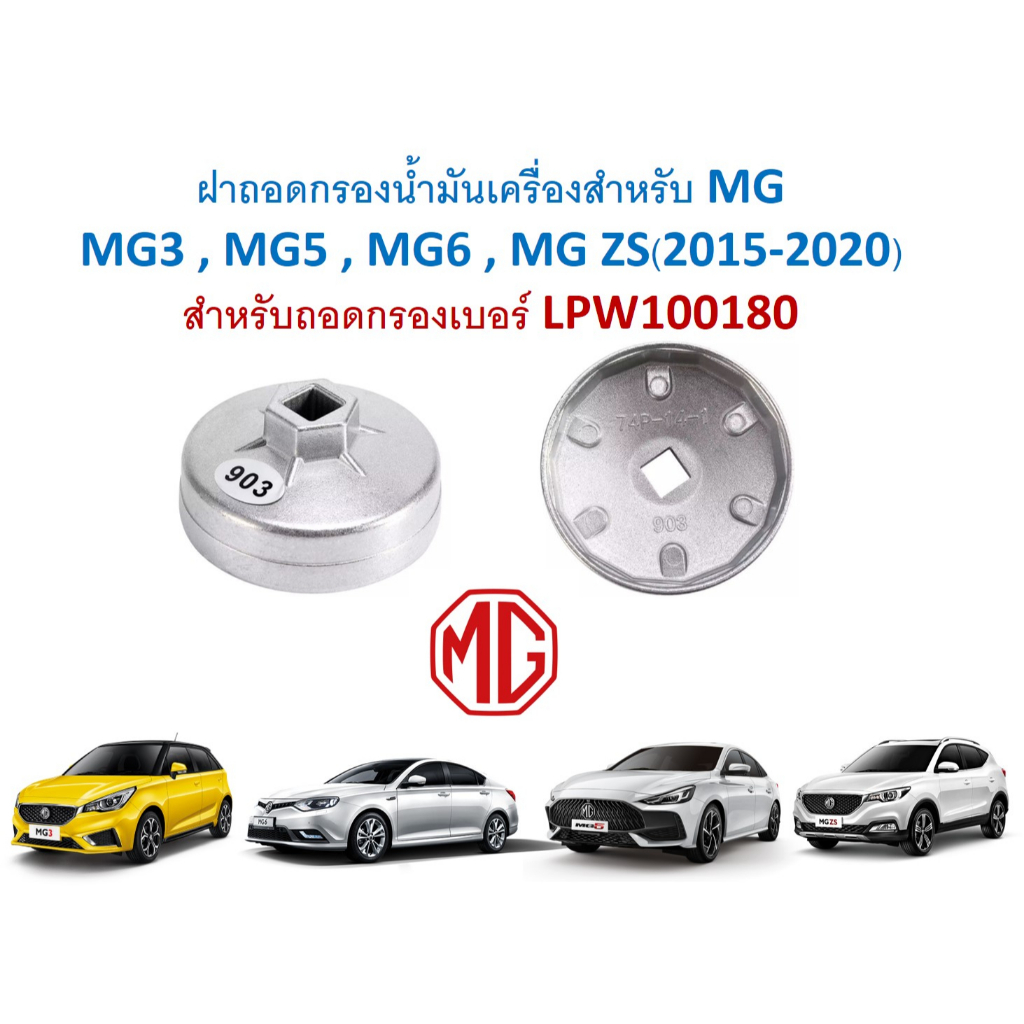 SKU-G065 ฝาถอดกรองน้ำมันเครื่องสำหรับMG MG3,MG5,MG6,MG ZS(2015-2020) สำหรับถอดกรองเบอร์ LPW100180 ใช้กับข้อต่อครึ่งนิ้ว