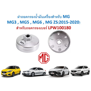 SKU-G065 ฝาถอดกรองน้ำมันเครื่องสำหรับMG MG3,MG5,MG6,MG ZS(2015-2020) สำหรับถอดกรองเบอร์ LPW100180 ใช้กับข้อต่อครึ่งนิ้ว