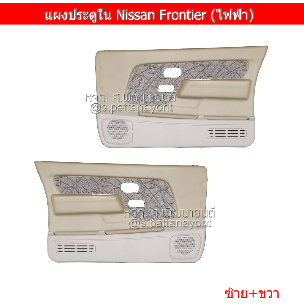 แผงประตูใน Nissan Frontier รุ่นกระจกไฟฟ้า (ส่งฟรี)