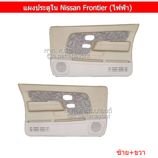 แผงประตูใน Nissan Frontier รุ่นกระจกไฟฟ้า (ส่งฟรี)