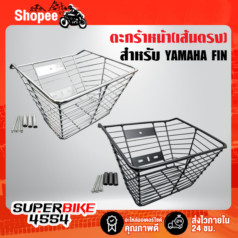 ตะกร้าหน้า YAMAHA FIN, ยามาฮ่า ฟิน (เส้นตรง) เหล็กอย่างหนา มี 2 สีให้เลือก