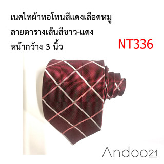 NT336_เนคไทผ้าทอโทนสีแดงเลือดหมู ลายตารางเส้นสีขาว-แดง หน้ากว้าง 3 นิ้ว