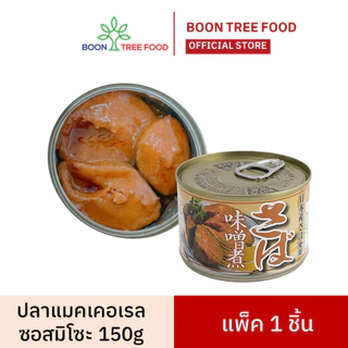 ปลาแมคเคอเรลซอสมิโซะ MACKEREL IN MISO พร้อมทาน 150 g. x 1 กระป๋อง