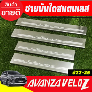 ชายบันไดรถยนต์ สแตนเลส SCUFF PLATE รถ Toyota Veloz โตโยต้า เวลอส 2022 - ปัจจุบัน (OC)