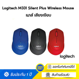 Logitech M331 Silent Plus Wireless Mouse (เมาส์ไร้สาย ไร้เสียงรบกวน)